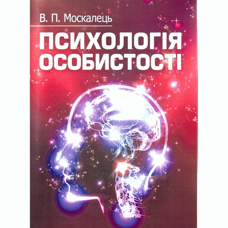 Психологія особистості