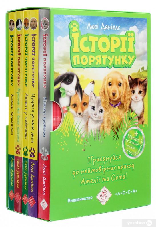 Історії порятунку. Книги 1-4 + Спецвидання (комплект...