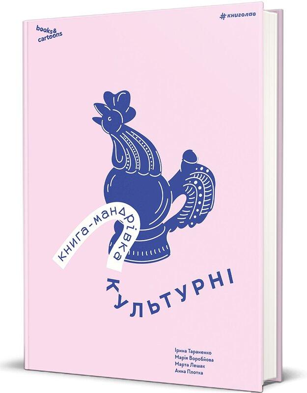 -мандрівка. Культурні