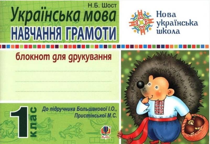 Українська мова. Навчання грамоти. 1 клас. Блокнот...