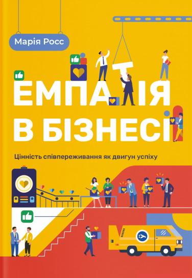 Емпатія в бізнесі. Співпереживання як двигун корпоративного...