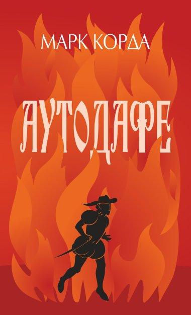 Аутодафе