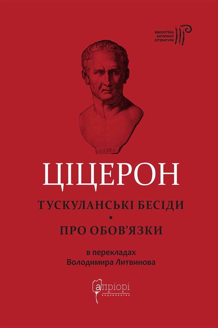 Тускуланські бесіди. Про обов'язки