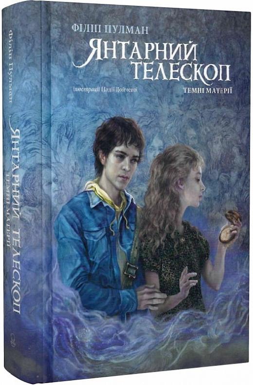 Темні матерії. Книга 3. Янтарний телескоп