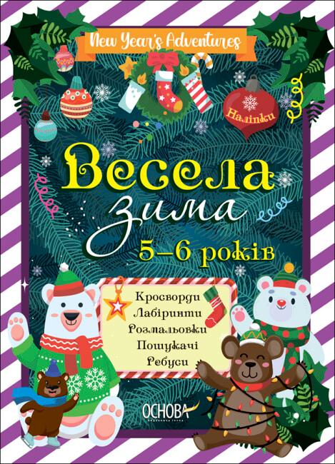 Весела зима. 5-6 років