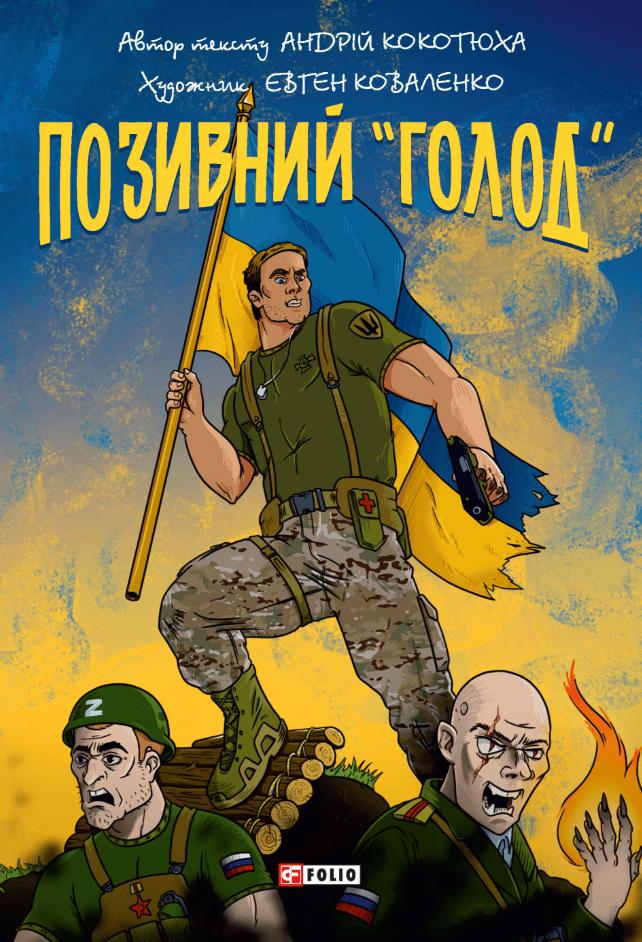 Позивний «Голод