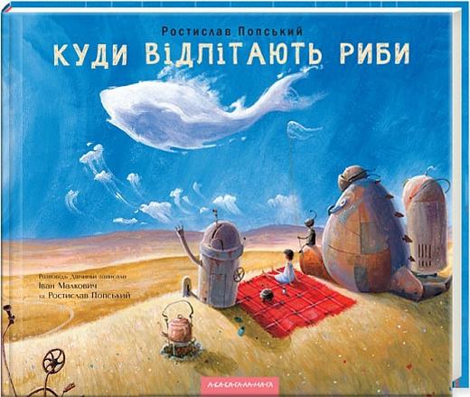 Куди відлітають риби