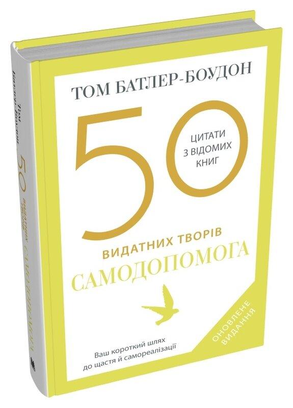 50 видатних творів. Самодопомога