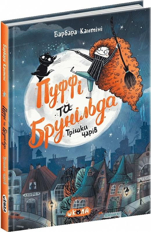 Пуффі та Брунільда. Трішки чарів