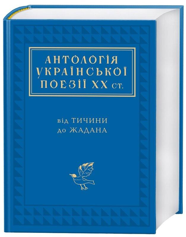 Антологія української поезії ХХ століття. Від Тичини...