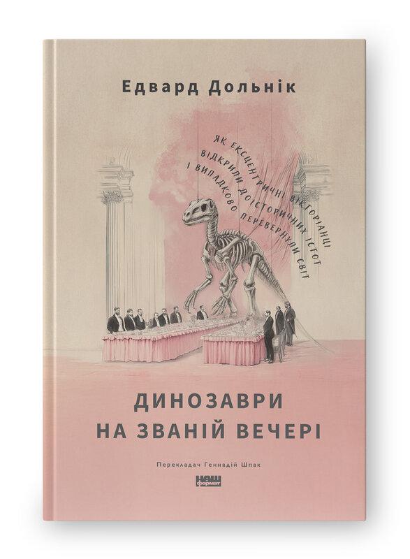 Динозаври на званій вечері. Як ексцентричні вікторіанці...