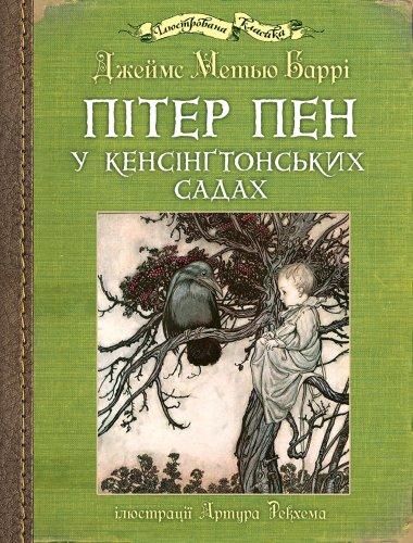 Пітер Пен у Кенсінгтонських садах