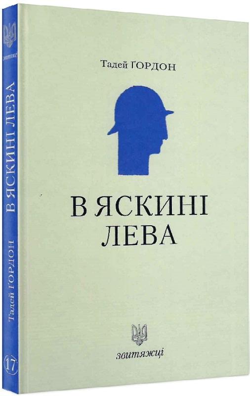В яскині лева