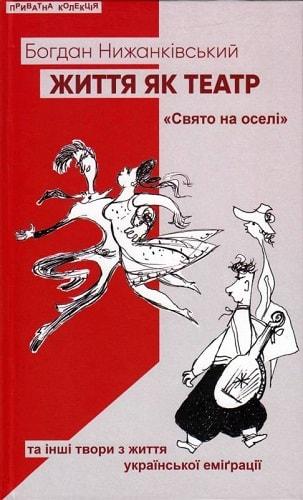 Життя як театр