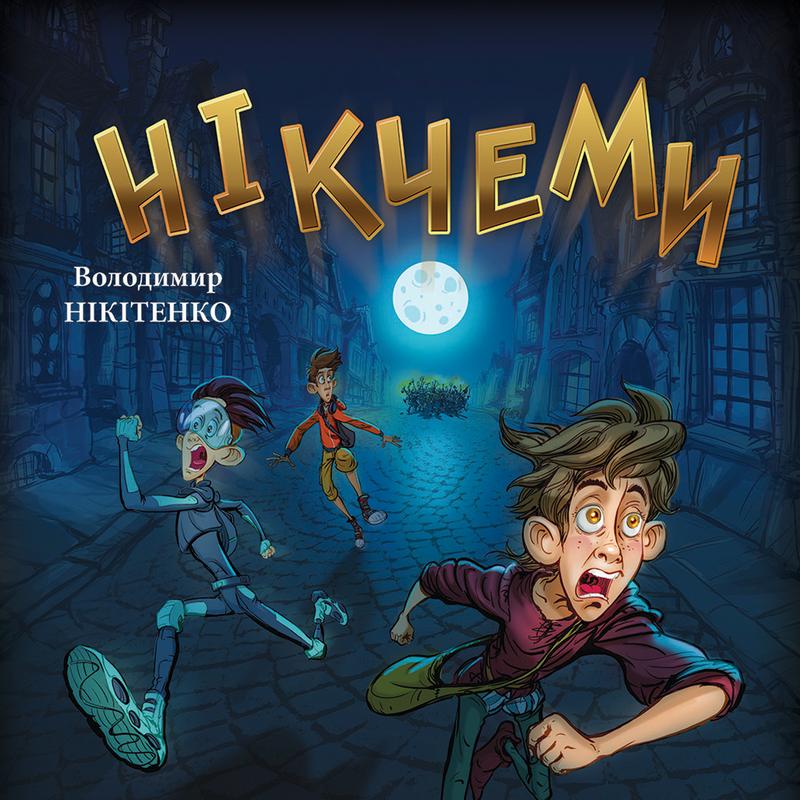 Нікчеми