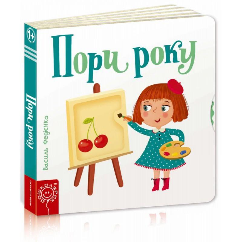 Пори року. Сторінки-цікавинки