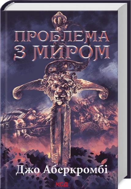 Проблема з миром. Книга 2. Епоха божевілля