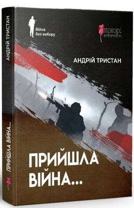 Прийшла війна…