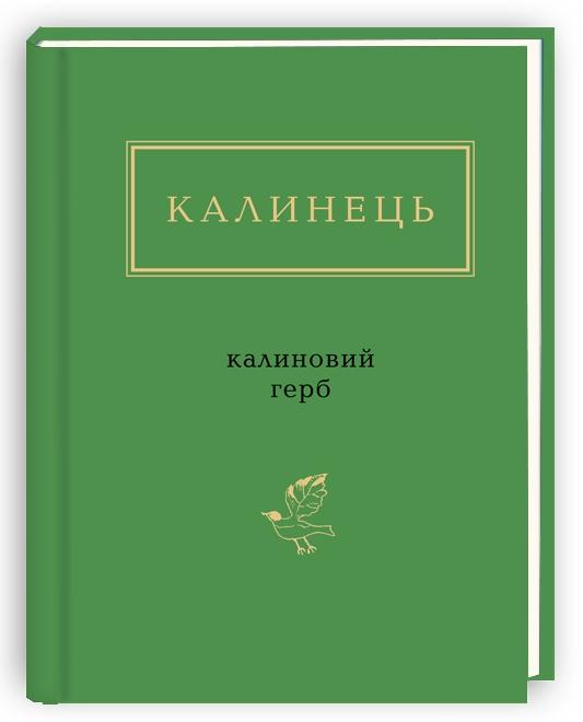 Калиновий герб