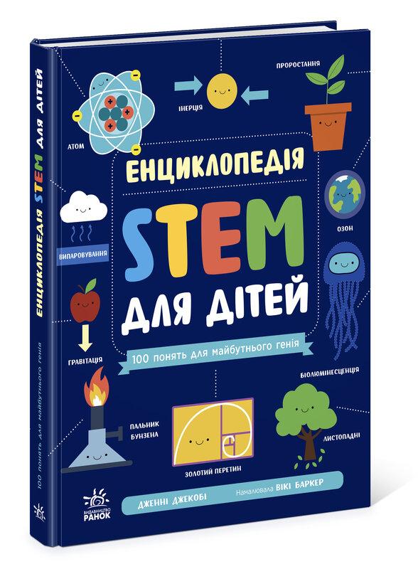 Енциклопедія STEM для дітей. 100 понять майбутнього...