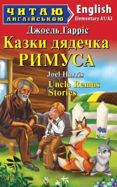Казки дядечка РИМУСА