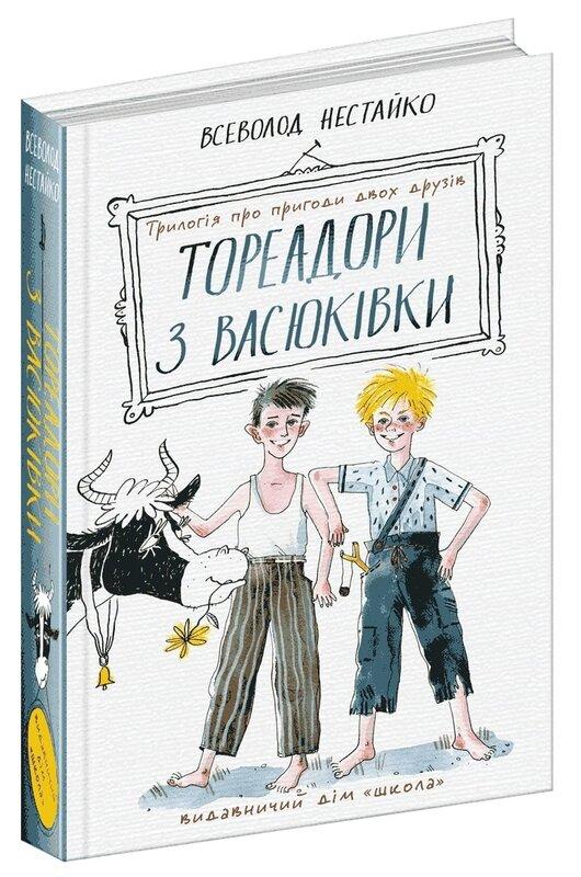 Тореадори з Васюківки. Трилогія про пригоди двох друзів