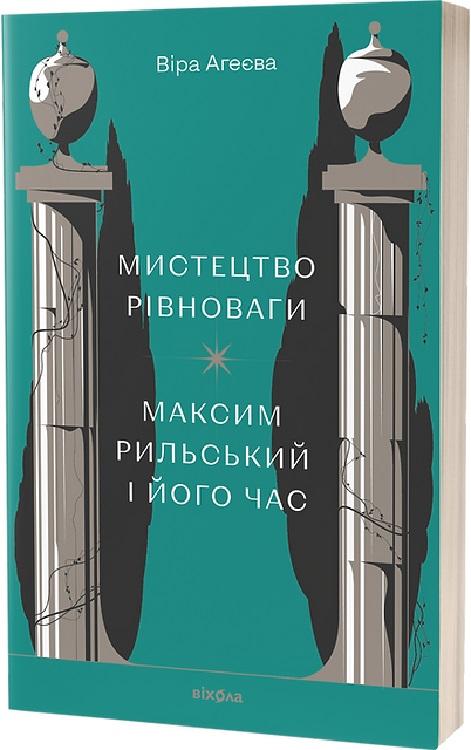 Мистецтво рівноваги. Максим Рильський і його час