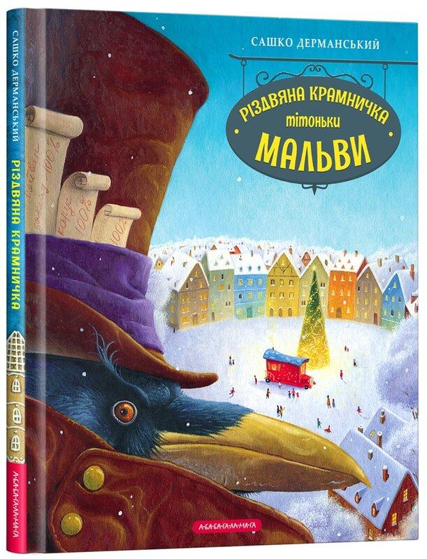 Різдвяна крамничка тітоньки Мальви