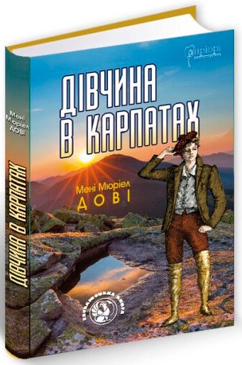 Дівчина в Карпатах
