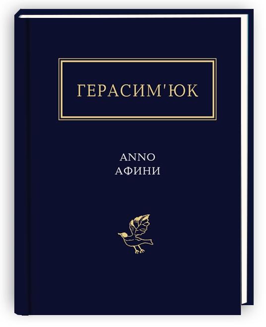 Anno афини