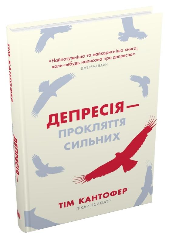 Депресія - прокляття сильних. Як боротися з найпоширенішою...