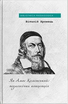 Ян Амос Коменський: педагогічна концепція