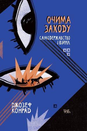 Очима Заходу. Самодержавство і війна. Том 3