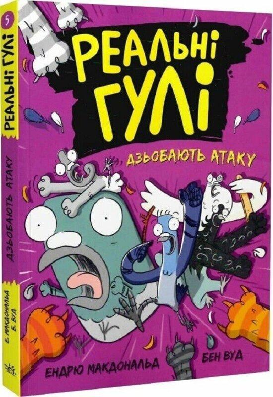 Реальні гулі дзьобають атаку. Книга 5