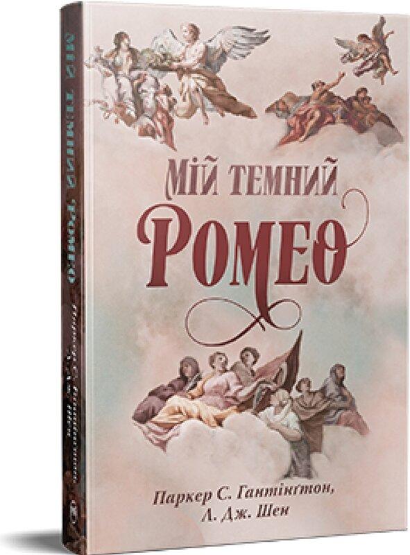 Мій темний Ромео