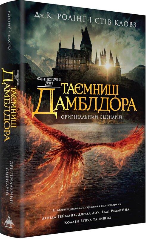 Фантастичні звірі. Таємниці Дамблдора. Оригінальний...