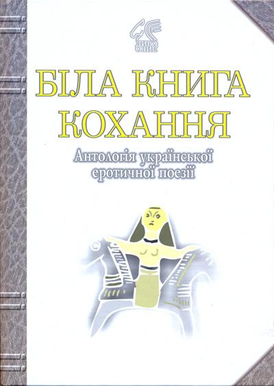 Біла книга кохання. Антологія української еротичної...