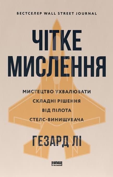Чітке мислення. Мистецтво ухвалювати складні рішення...