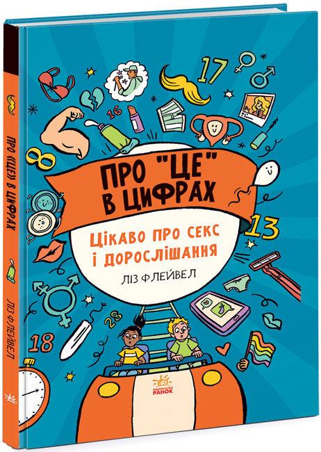 Про "це" в цифрах. Цікаво про секс і дорослішання
