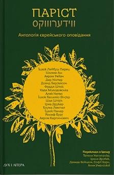 Паріст. Антологія єврейського оповідання