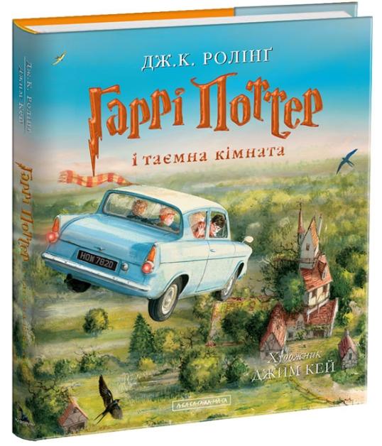 Гаррі Поттер і таємна кімната. Ілюстроване видання