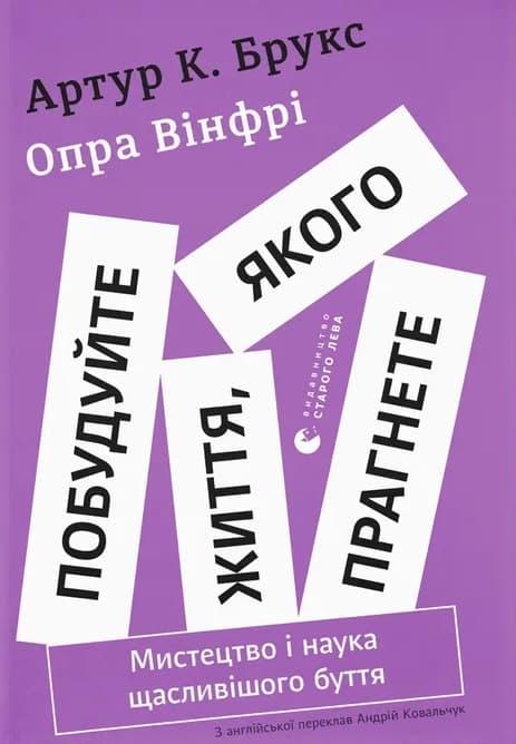 Побудуйте життя, якого прагнете. Мистецтво і наука...