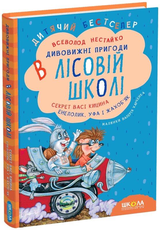 Дивовижні пригоди в лісовій школі. Секрет Васі Кицина....