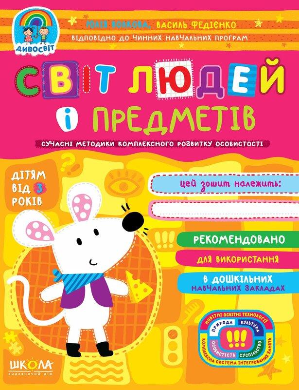 Світ людей і предметів