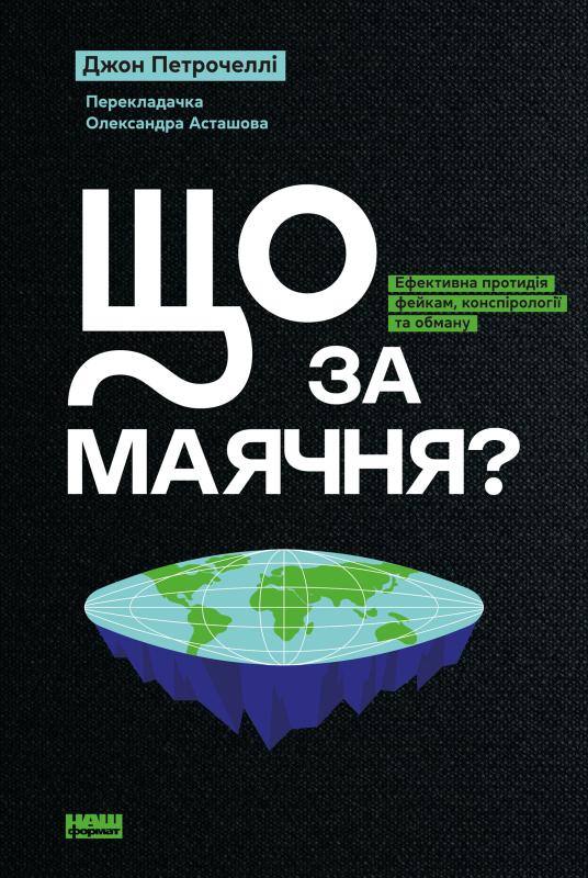 Що за маячня? Ефективна протидія фейкам, конспірології...