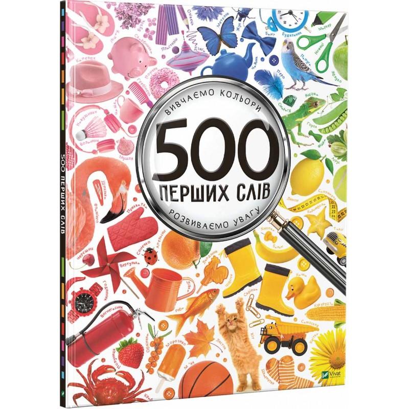 500 перших слів. Вивчаємо кольори. Розвиваємо увагу