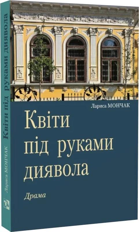 Квіти під руками диявола