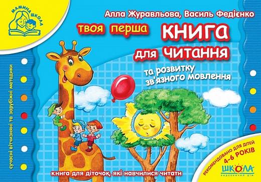 Твоя перша книга для читання та розвитку зв'язного...