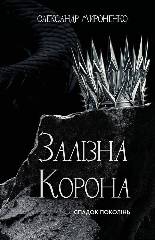 Залізна корона. Книга 1. Спадок поколінь