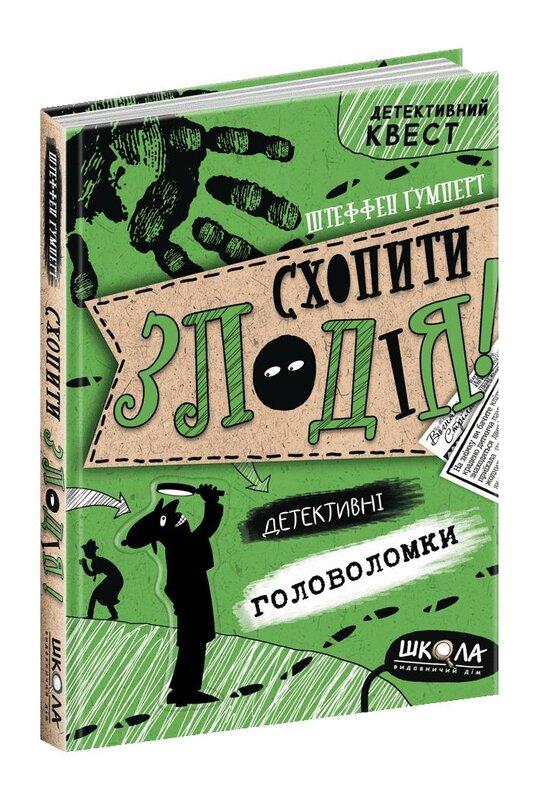 Схопити злодія. Детективні головоломки